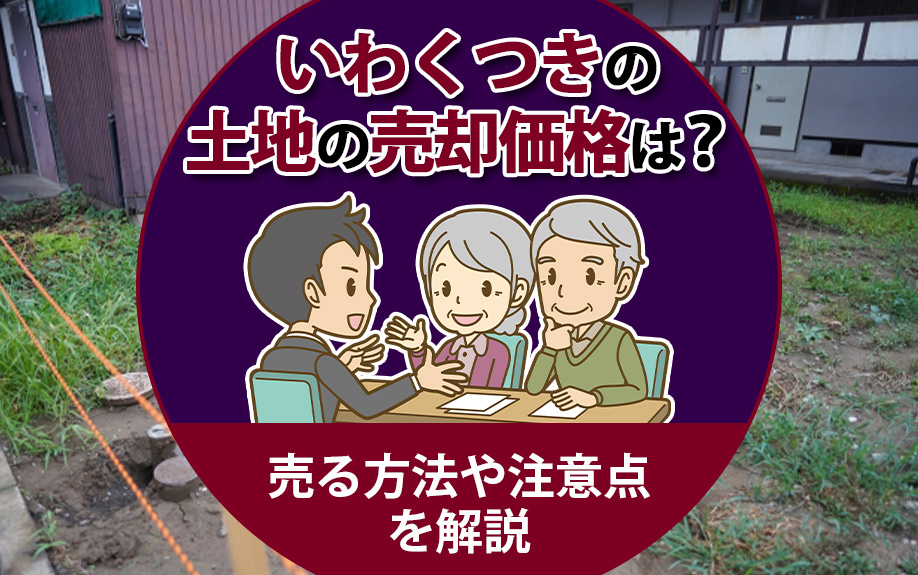 【2026年】いわくつきの土地の売却価格は？売る方法や注意点を解説の画像