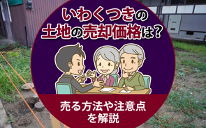 【2026年】いわくつきの土地の売却価格は？売る方法や注意点を解説の画像