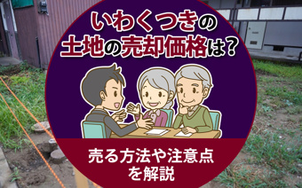 【2026年】いわくつきの土地の売却価格は？売る方法や注意点を解説の画像