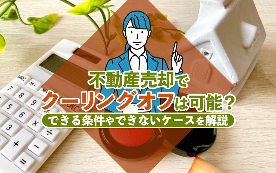 【2026年】不動産売却でクーリングオフは可能？できる条件やできないケースを解説の画像