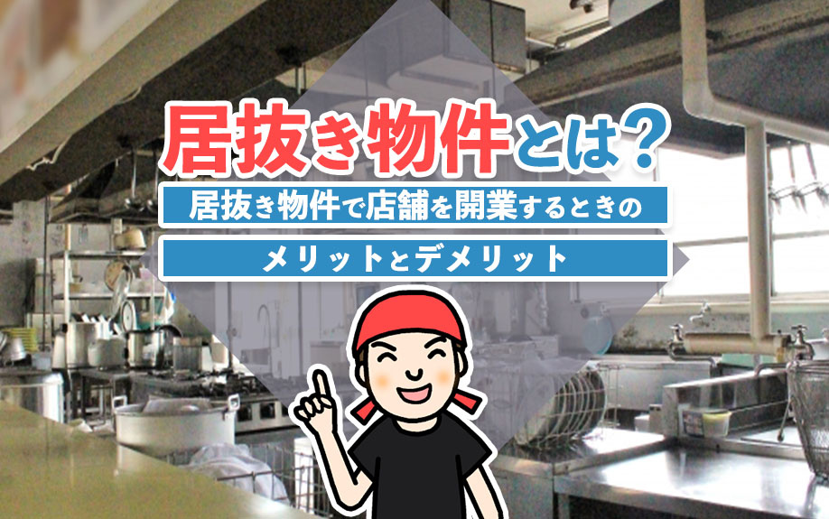 居抜き物件とは？居抜き物件で店舗を開業するときのメリットとデメリットの画像