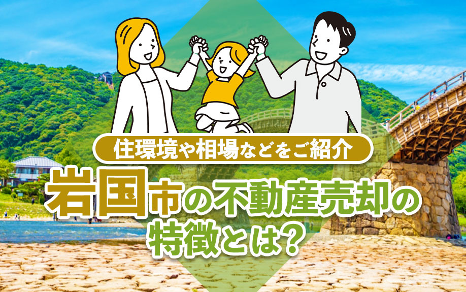 岩国市の不動産売却の特徴とは？住環境や相場などをご紹介の画像
