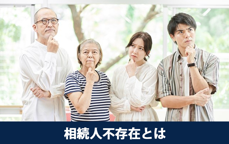相続人不存在とは？法定相続人がいない場合など該当ケースを解説