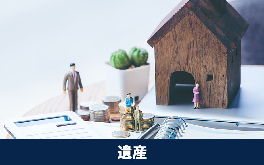 大切な相続財産！相続人不存在のときの遺産の行先を解説