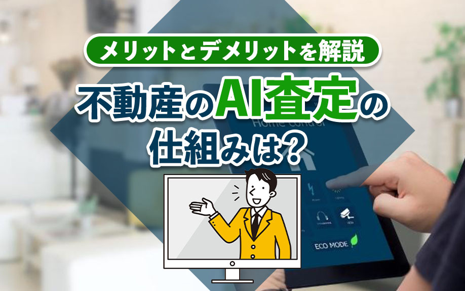 不動産のAI査定の仕組みは？メリットとデメリットを解説の画像