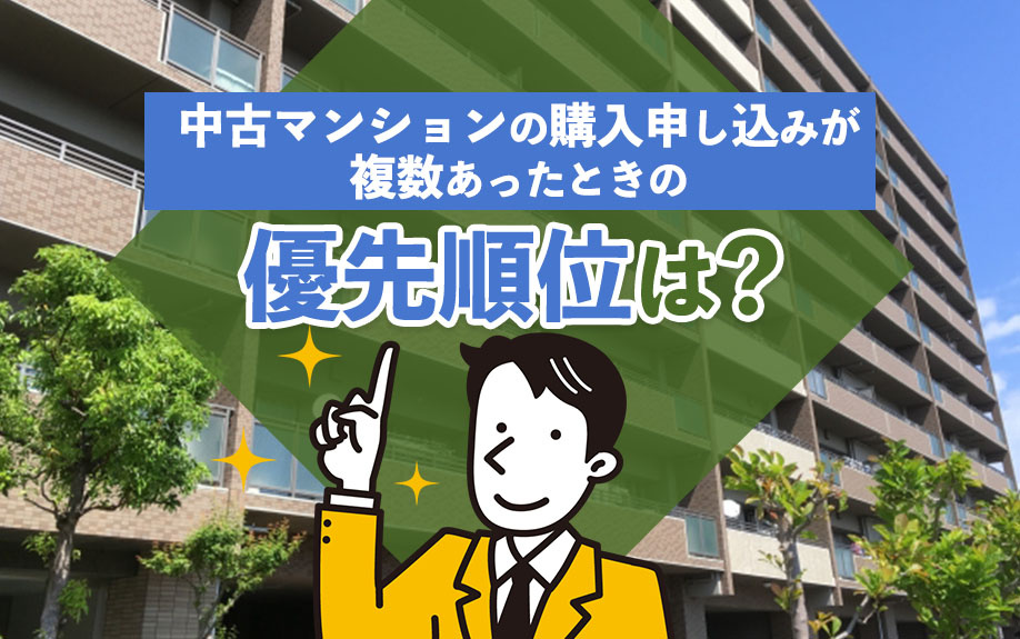 中古マンションの購入申し込みが複数あったときの優先順位は？の画像