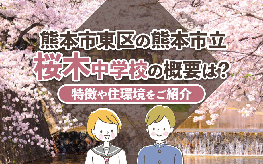 熊本市東区の熊本市立桜木中学校の概要は？特徴や住環境をご紹介の画像