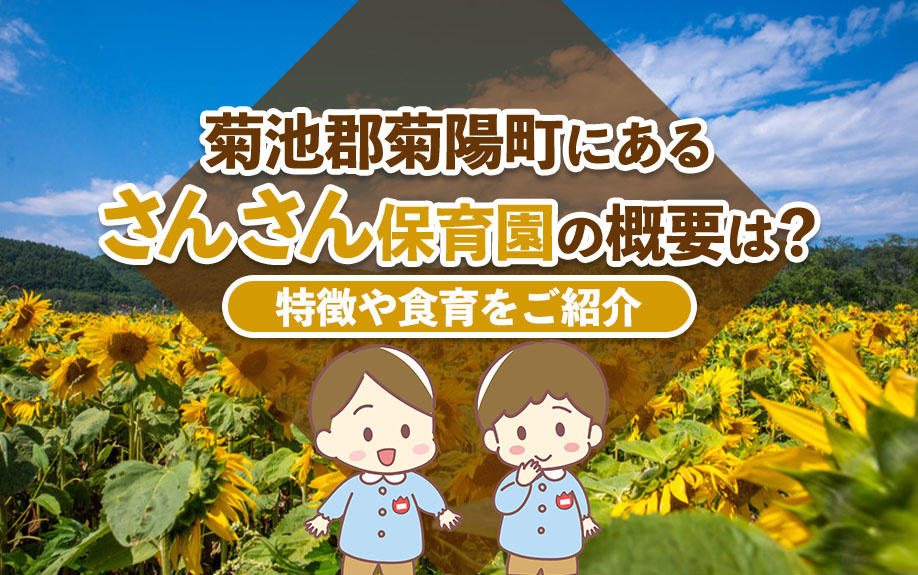 菊池郡菊陽町にあるさんさん保育園の概要は？特徴や食育をご紹介の画像