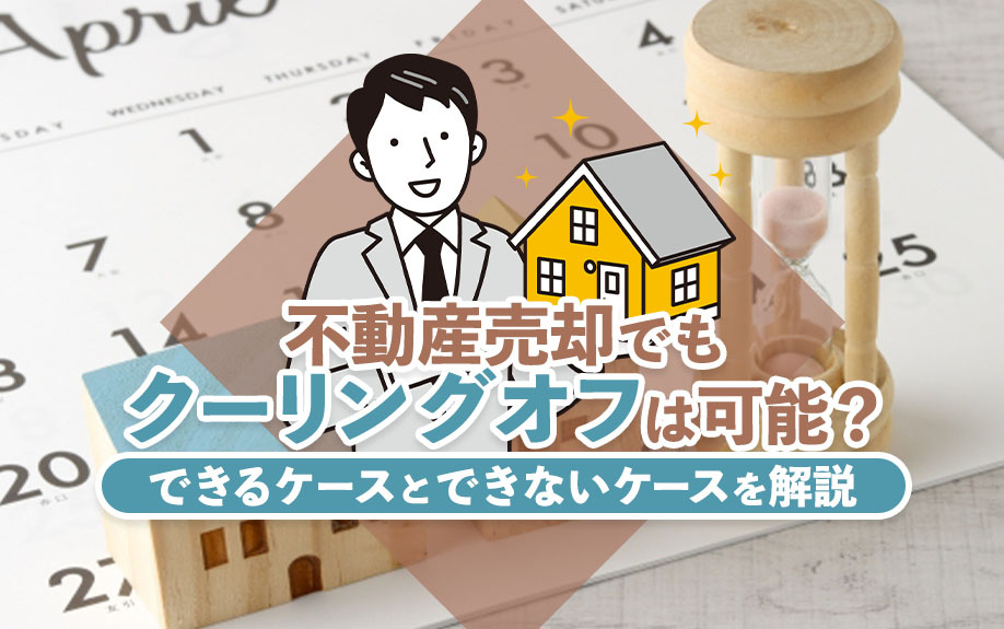 不動産売却でもクーリングオフは可能？できるケースとできないケースを解説
