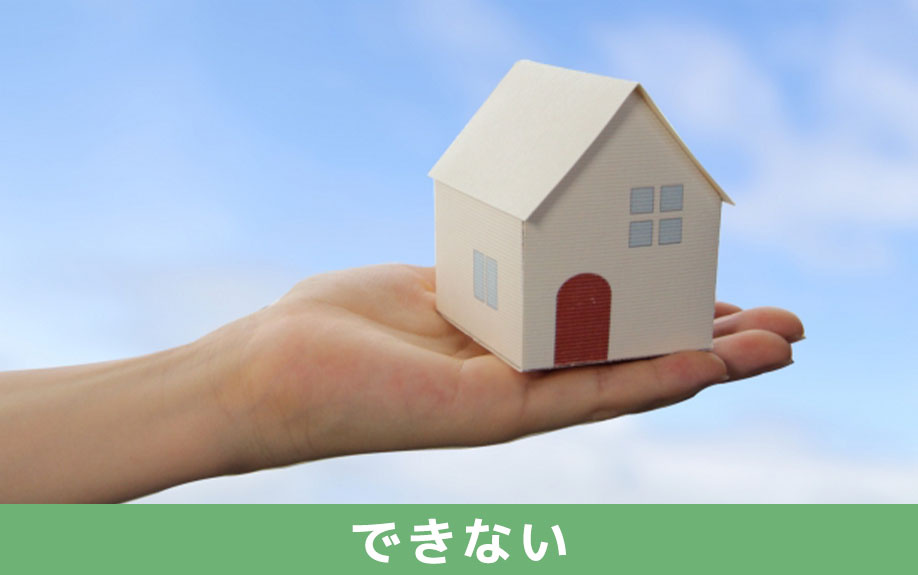 不動産売却でクーリングオフができないケース