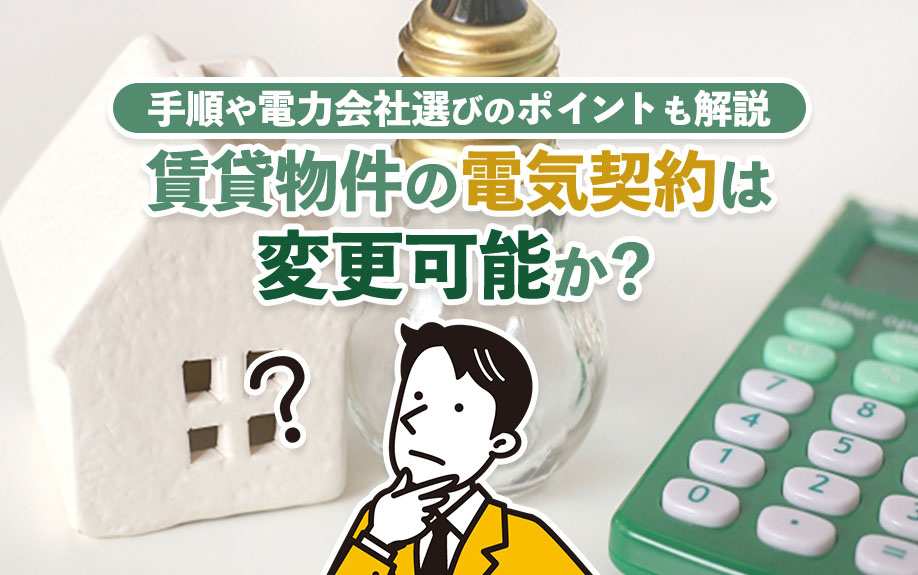 賃貸物件の電気契約は変更可能か？手順や電力会社選びのポイントも解説の画像