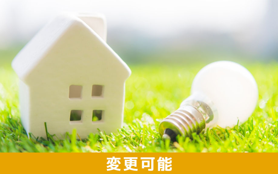 賃貸物件で契約した電力会社は変更可能か