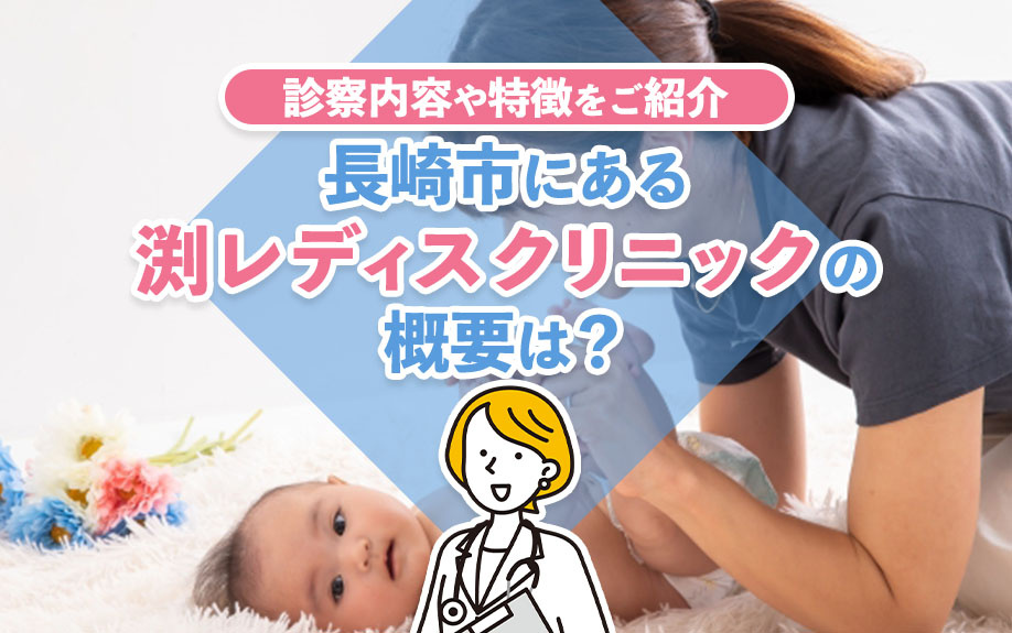 長崎市にある渕レディスクリニックの概要は？診察内容や特徴をご紹介の画像