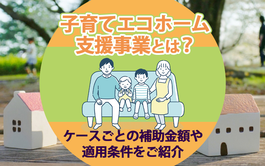 子育てエコホーム支援事業とは？ケースごとの補助金額や適用条件をご紹介の画像
