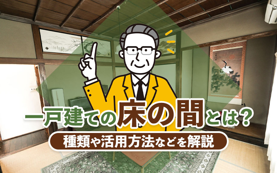一戸建ての床の間とは？種類や活用方法などを解説