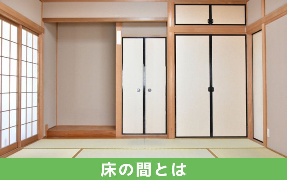 床の間とは