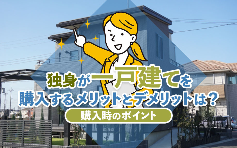 独身が一戸建てを購入するメリットとデメリットは？購入時のポイント