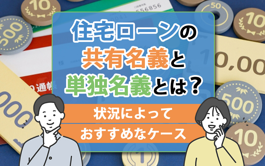 【2024年】住宅ローンの共有名義と単独名義とは？状況によっておすすめなケースの画像