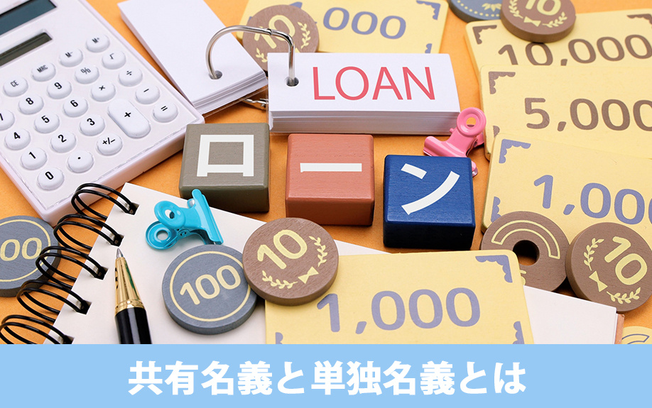 住宅ローンの共有名義と単独名義とは