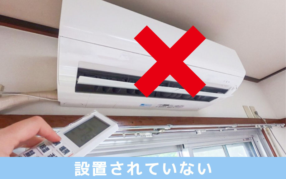 建売住宅にエアコンが設置されていない理由