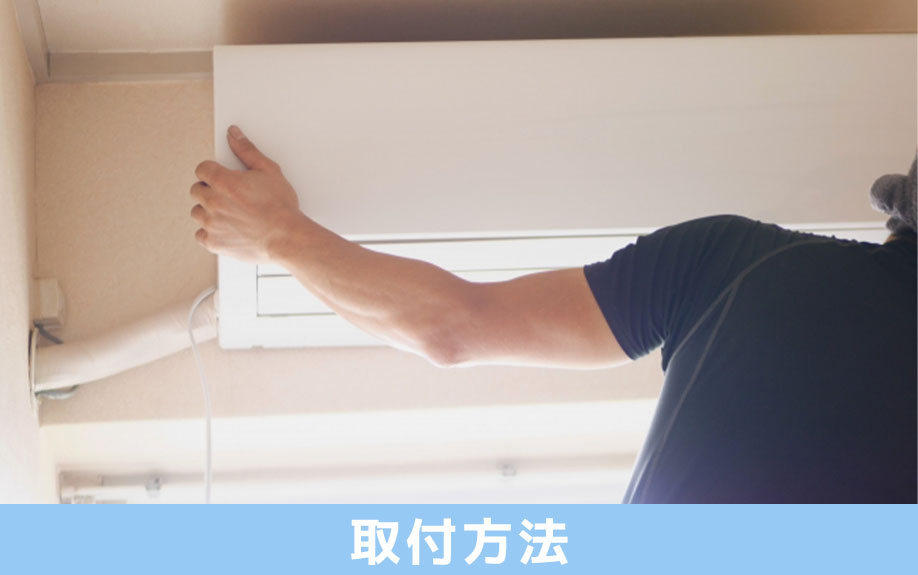 建売住宅におけるエアコンの取付方法