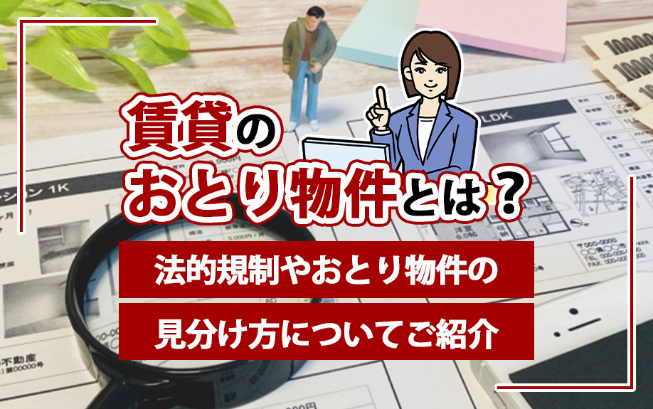 賃貸のおとり物件とは？法的規制やおとり物件の見分け方についてご紹介の画像