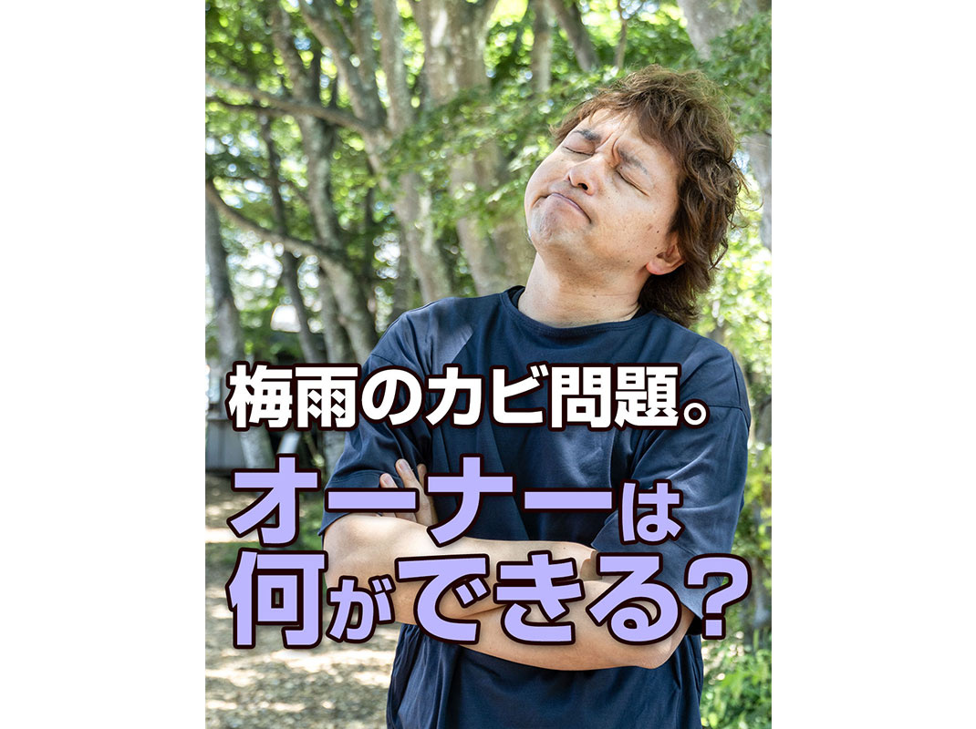 【軽井沢の暮らし】梅雨のカビ問題。オーナーは何ができる？～賃貸オーナー様へ～の画像