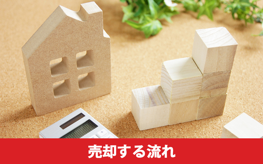 根抵当権が設定されている不動産を売却する流れ