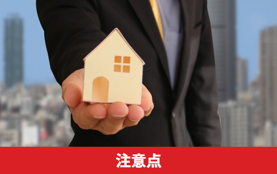 根抵当権が設定されている不動産を売却する際の注意点