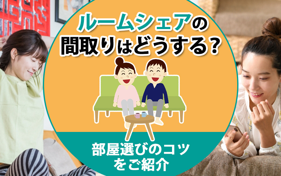 ルームシェアの間取りはどうする？部屋選びのコツをご紹介