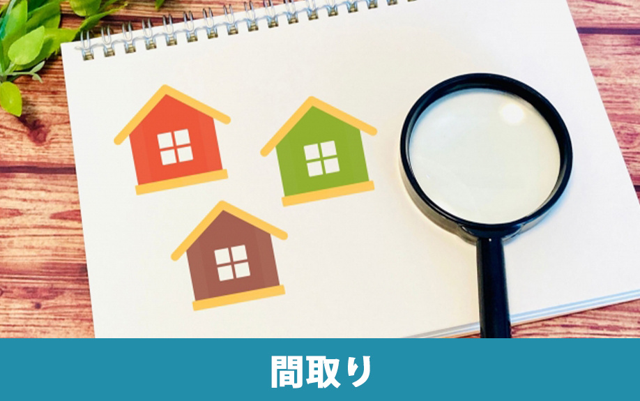 ルームシェアの部屋選びで間取りはどうする？