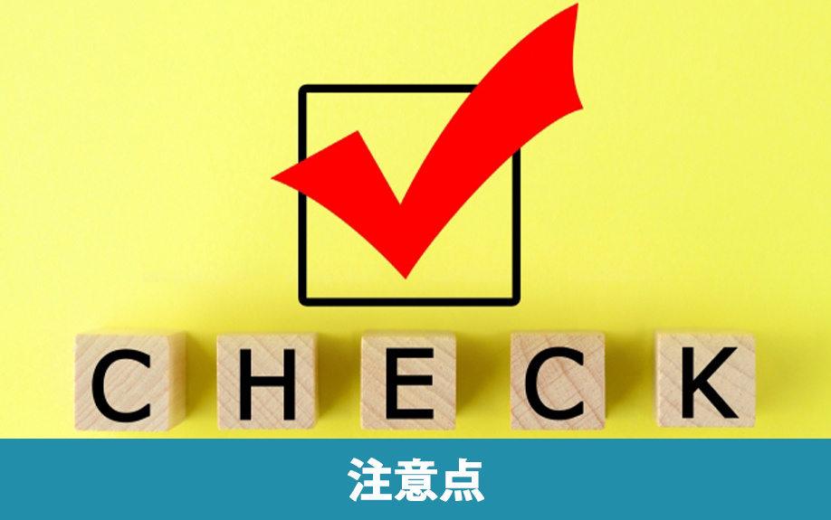 ルームシェアで物件選びをする際の注意点