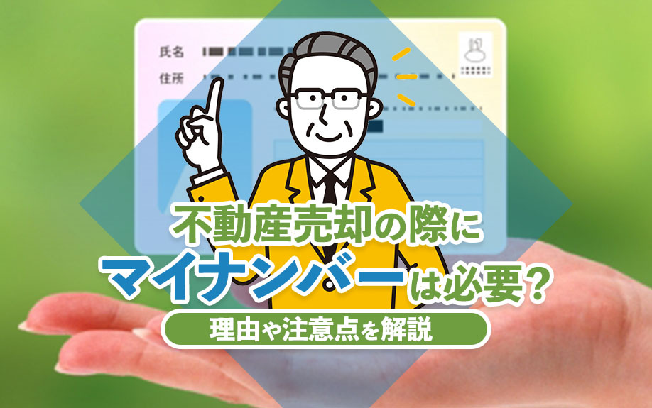 不動産売却の際にマイナンバーは必要？理由や注意点を解説の画像