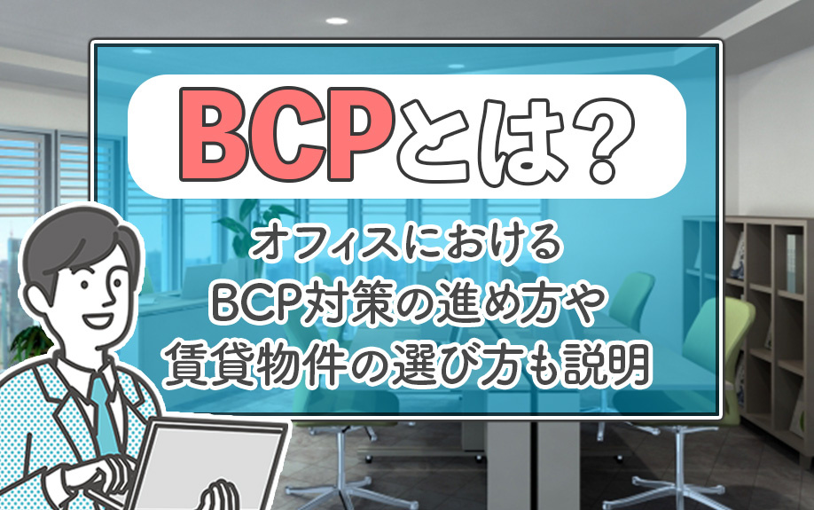BCPとは？オフィスにおけるBCP対策の進め方・賃貸物件の選び方も説明
