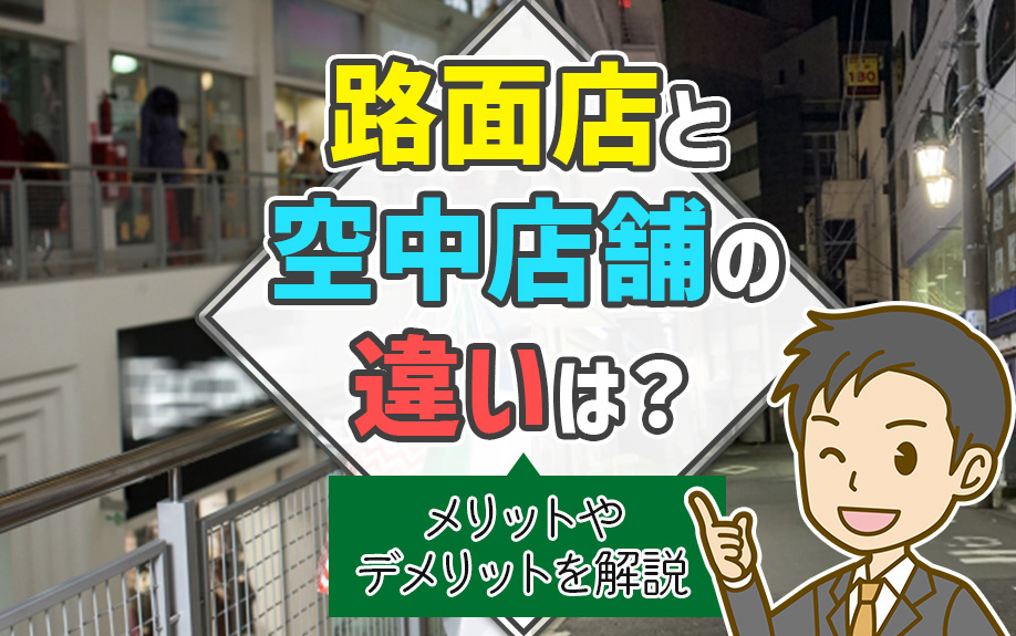 路面店と空中店舗の違いは？メリットやデメリットを解説