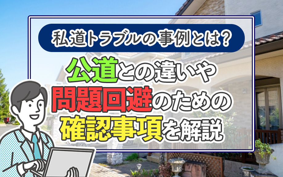私道トラブルの事例とは？公道との違いや問題回避のための確認事項を解説の画像