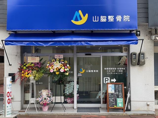 整骨院オープン！の画像