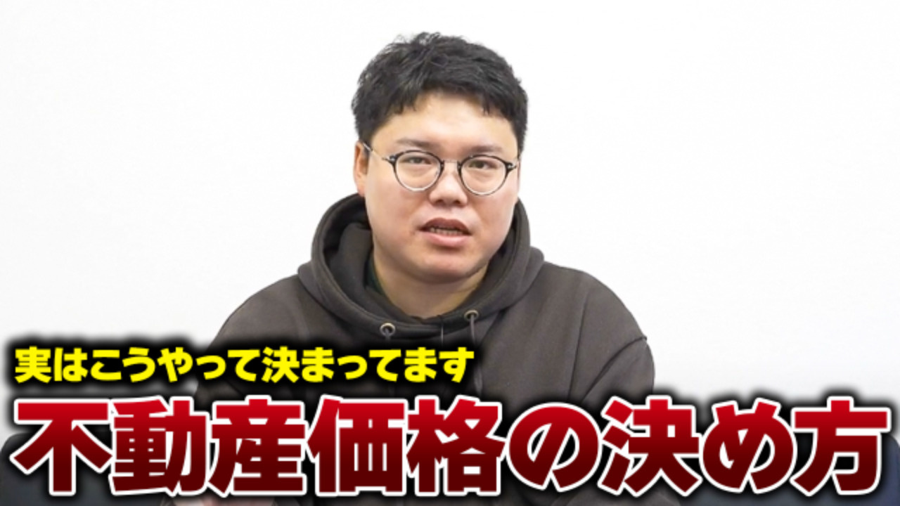 【プロが教える】不動産の査定価格の基準って何？？の画像