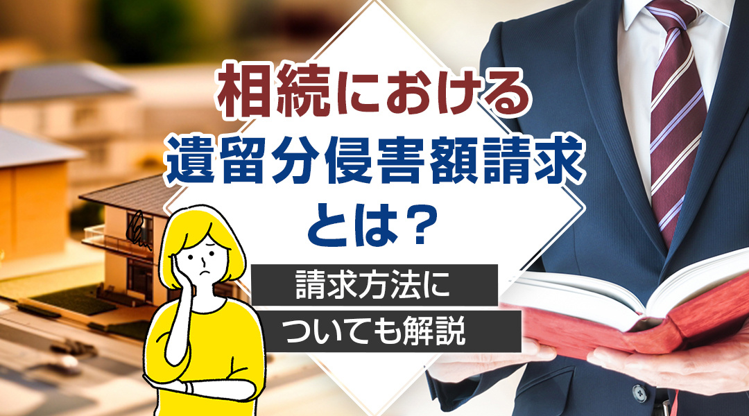 相続における遺留分侵害額請求とは？請求方法についても解説の画像