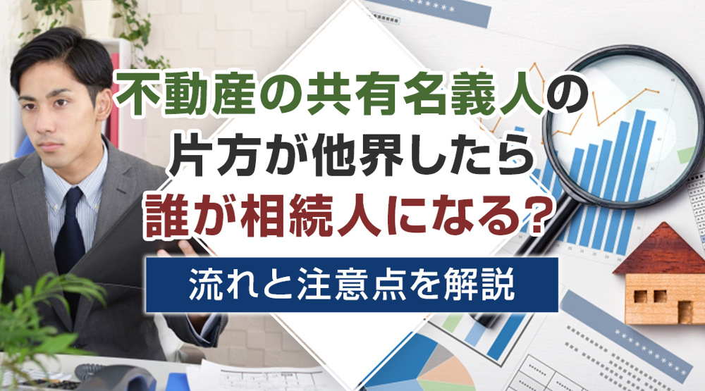 不動産の共有名義人の片方が他界したら誰が相続人になる？流れと注意点を解説の画像