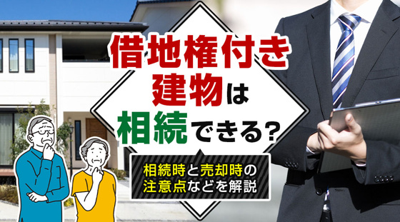 【2026年版】借地権付き建物は相続できる？相続時と売却時の注意点などを解説の画像