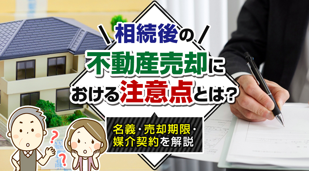 相続後の不動産売却における注意点とは？名義・売却期限・媒介契約を解説の画像