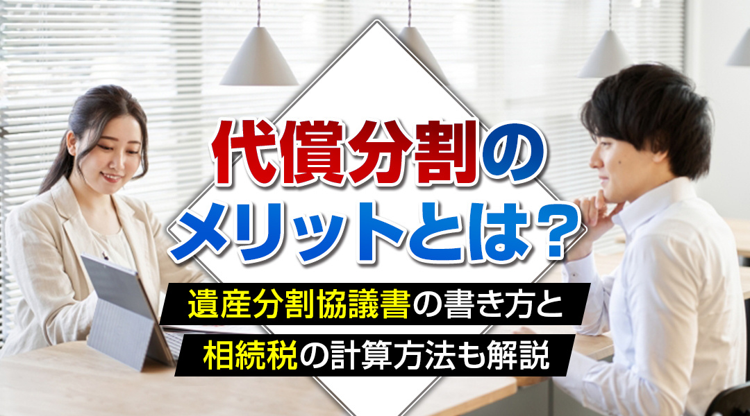 代償分割のメリットとは？遺産分割協議書の書き方と相続税の計算方法も解説の画像
