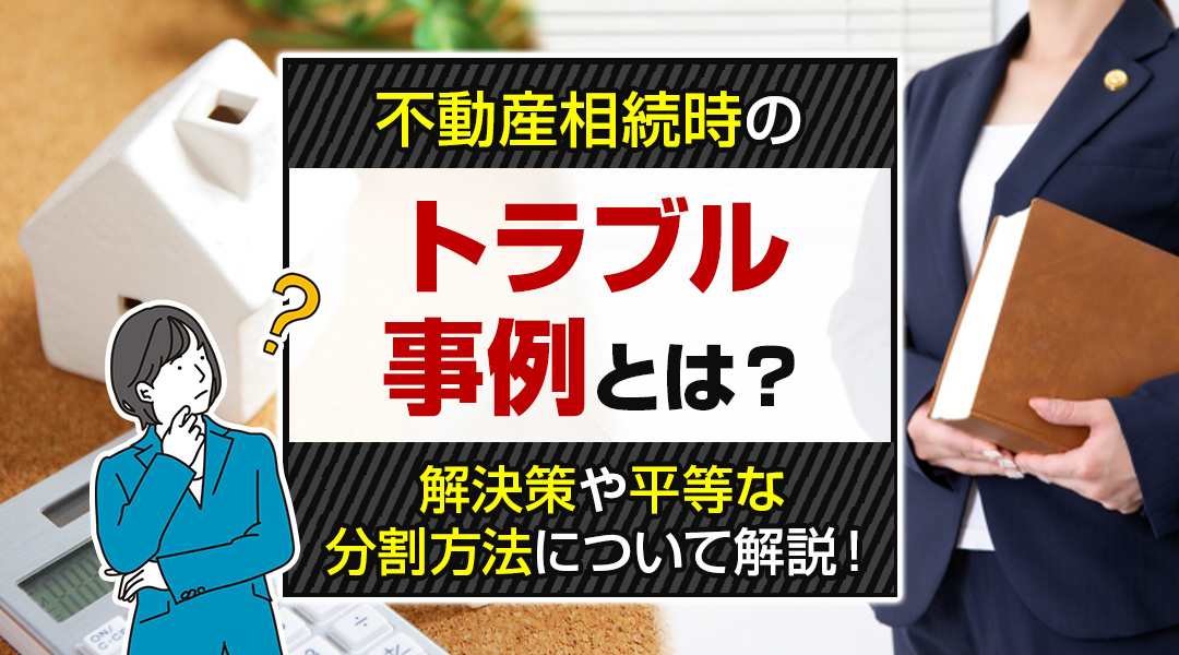 不動産相続時のトラブル事例とは？解決策や平等な分割方法について解説！の画像