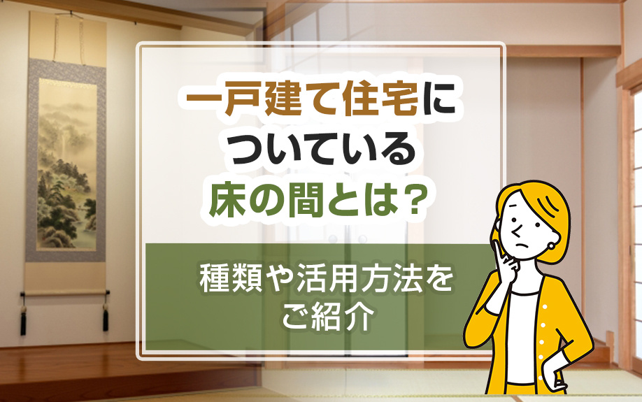 一戸建て住宅についている床の間とは？種類や活用方法をご紹介
