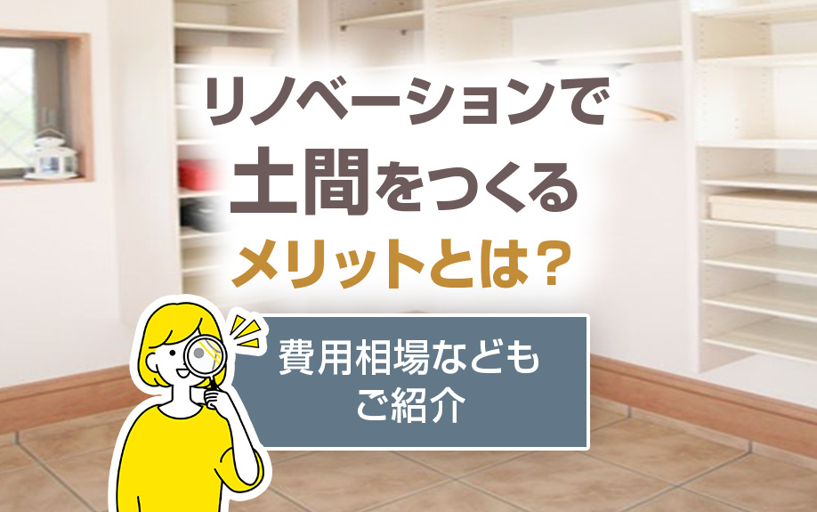 リノベーションで土間をつくるメリットとは？費用相場などもご紹介