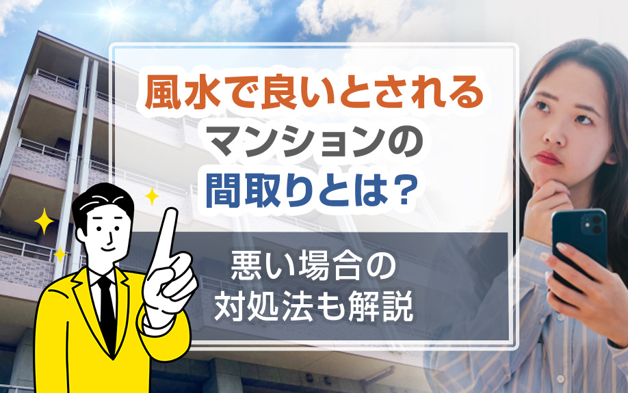 風水で良いとされるマンションの間取りとは？悪い場合の対処法も解説の画像