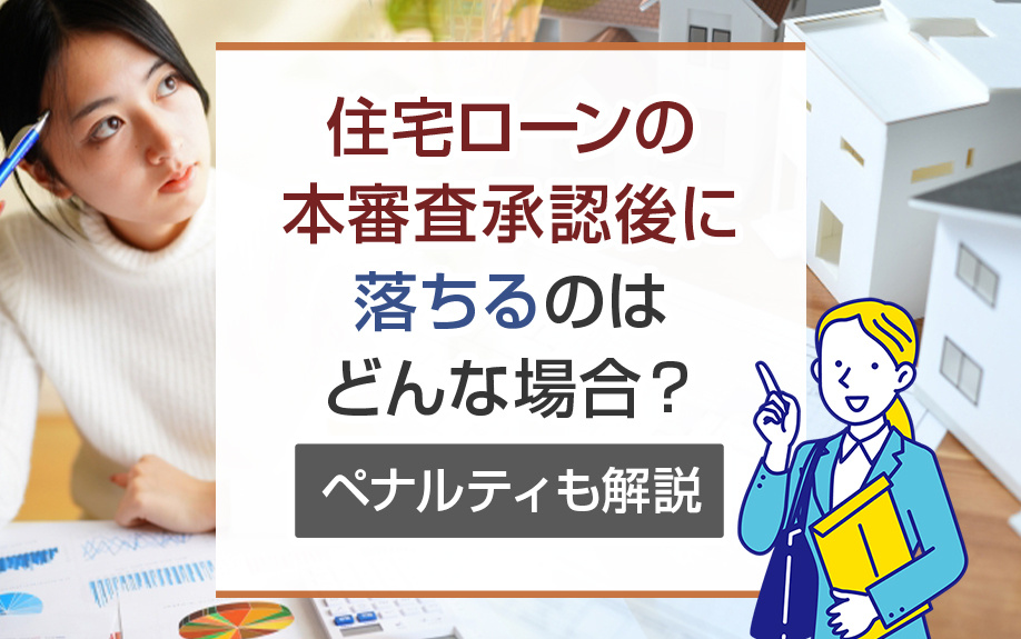 住宅ローンの本審査承認後に落ちるのはどんな場合？ペナルティも解説の画像