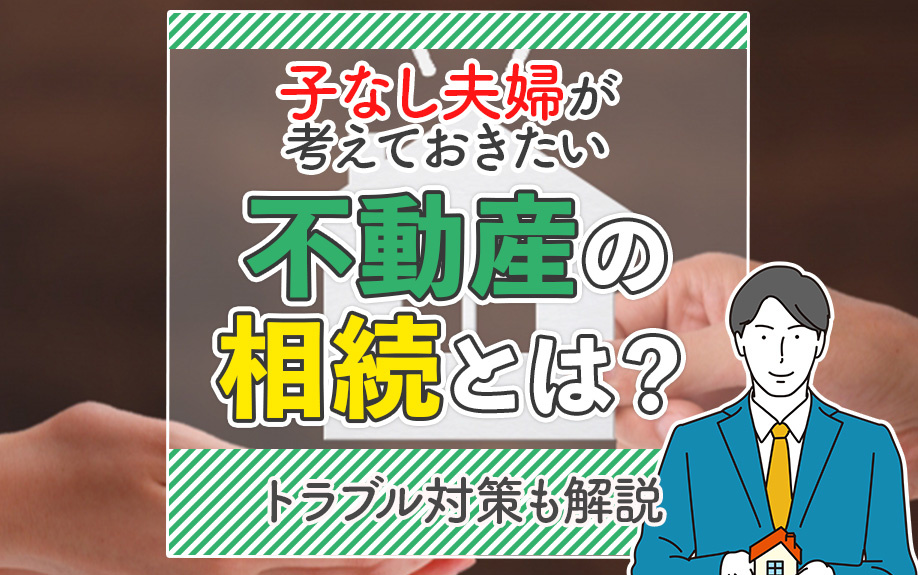 子なし夫婦が考えておきたい不動産の相続とは？トラブル対策も解説の画像