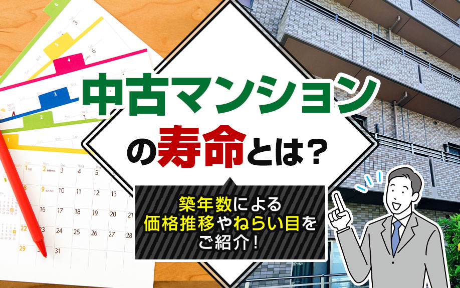 中古マンションの寿命とは？築年数による価格推移やねらい目をご紹介！